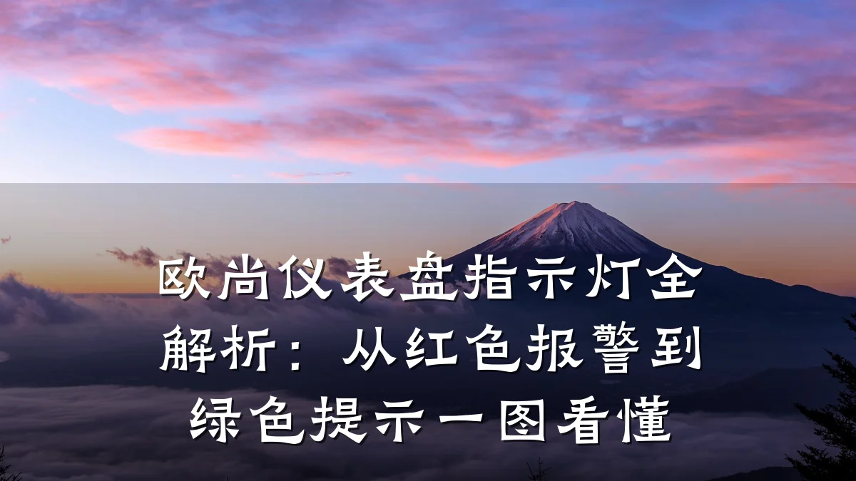 欧尚仪表盘指示灯全解析:从红色报警到绿色提示一图看懂
