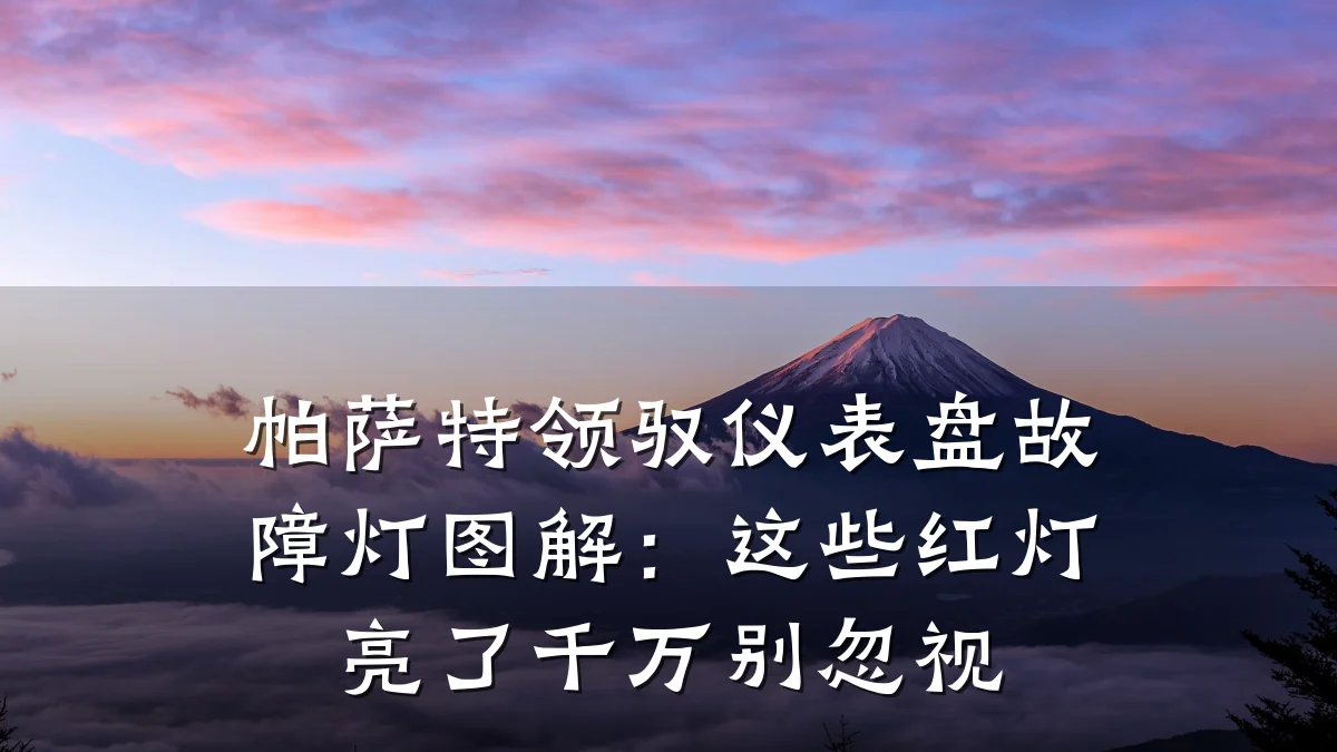 帕萨特领驭仪表盘故障灯图解:这些红灯亮了千万别忽视
