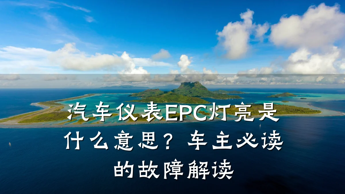 汽车仪表EPC灯亮是什么意思？车主必读的故障解读