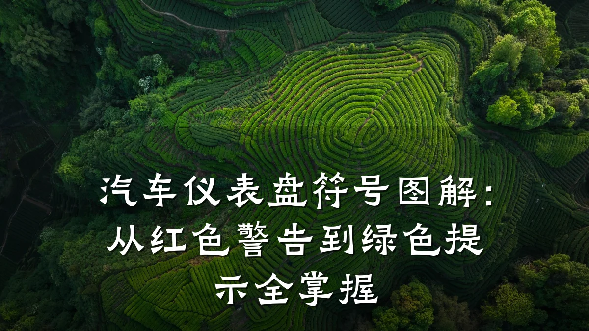 汽车仪表盘符号图解：从红色警告到绿色提示全掌握