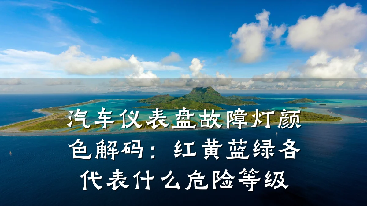 汽车仪表盘故障灯颜色解码:红黄蓝绿各代表什么危险等级