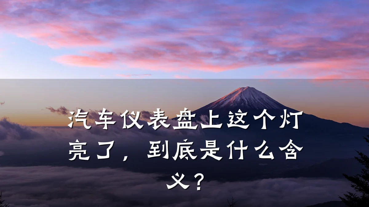 汽车仪表盘上这个灯亮了，到底是什么含义？