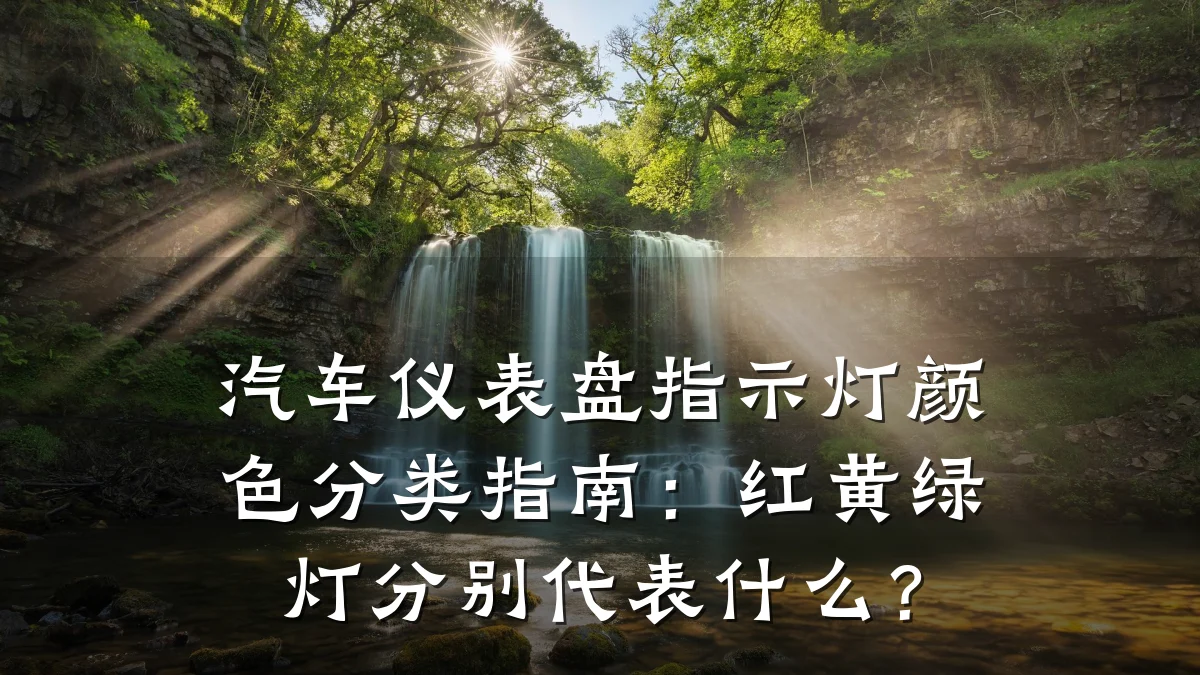 汽车仪表盘指示灯颜色分类指南：红黄绿灯分别代表什么？