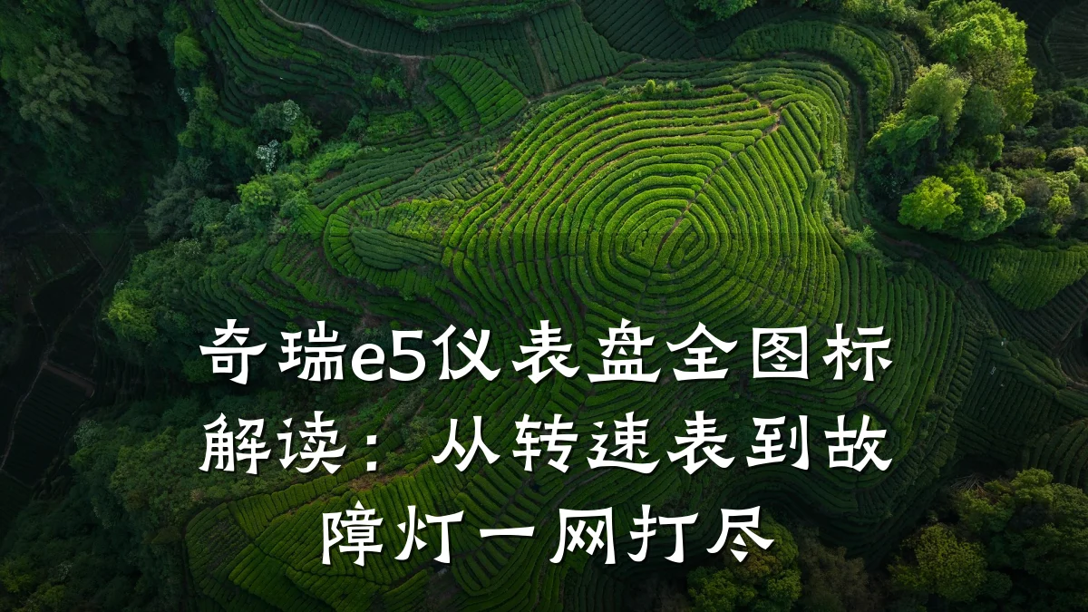 奇瑞e5仪表盘全图标解读：从转速表到故障灯一网打尽