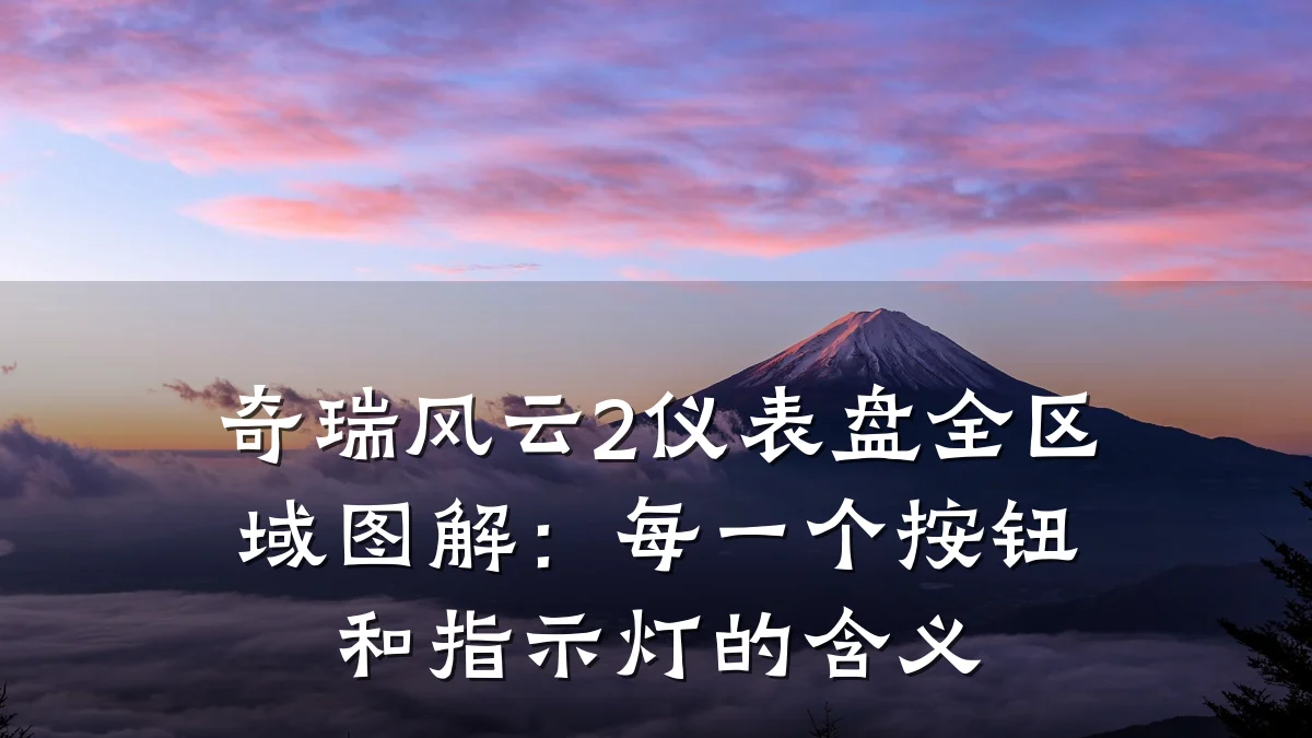 奇瑞风云2仪表盘全区域图解：每一个按钮和指示灯的含义