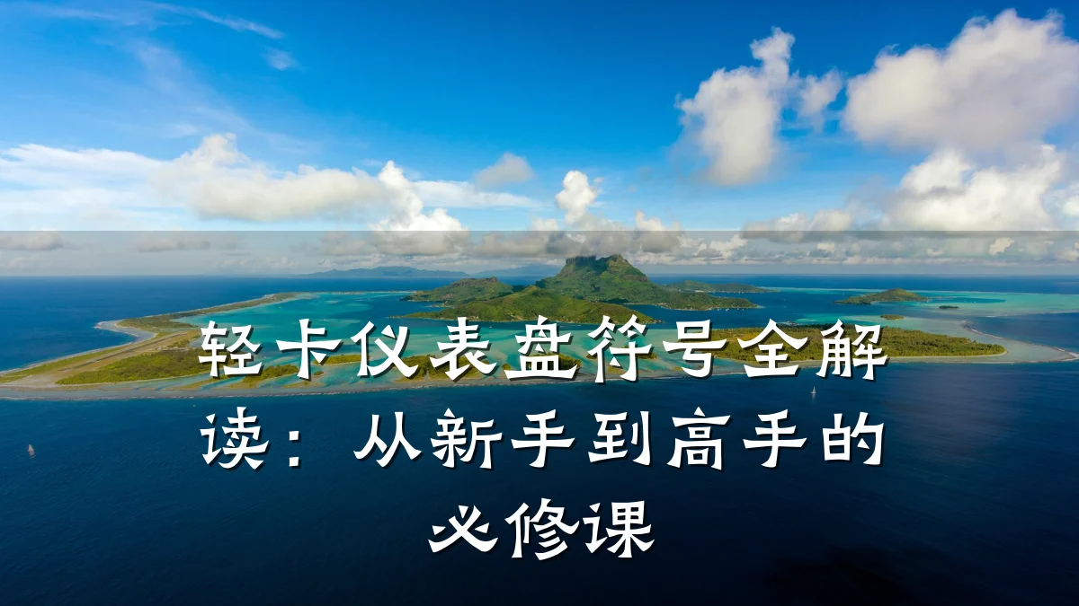 轻卡仪表盘符号全解读：从新手到高手的必修课