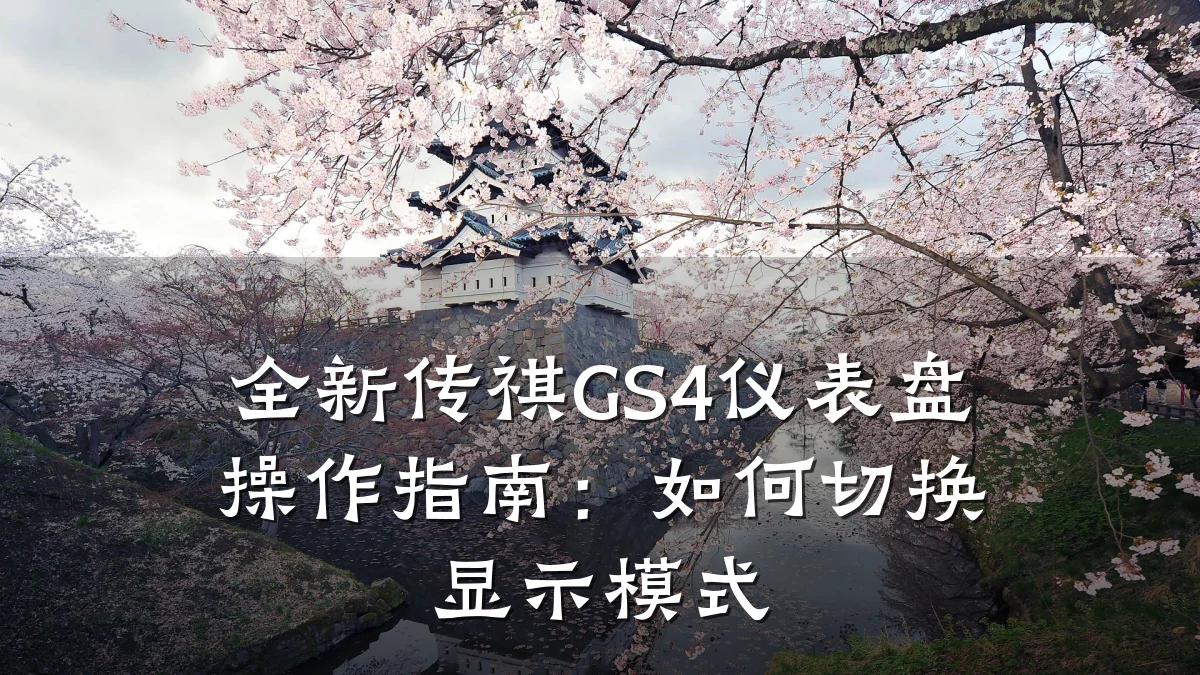 全新传祺GS4仪表盘操作指南:如何切换显示模式