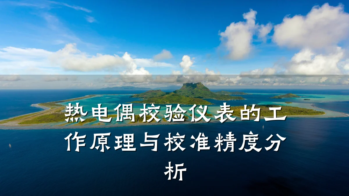 热电偶校验仪表的工作原理与校准精度分析