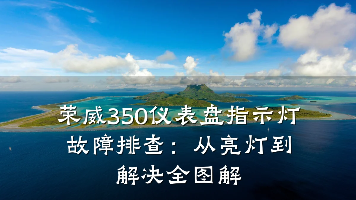荣威350仪表盘指示灯故障排查:从亮灯到解决全图解