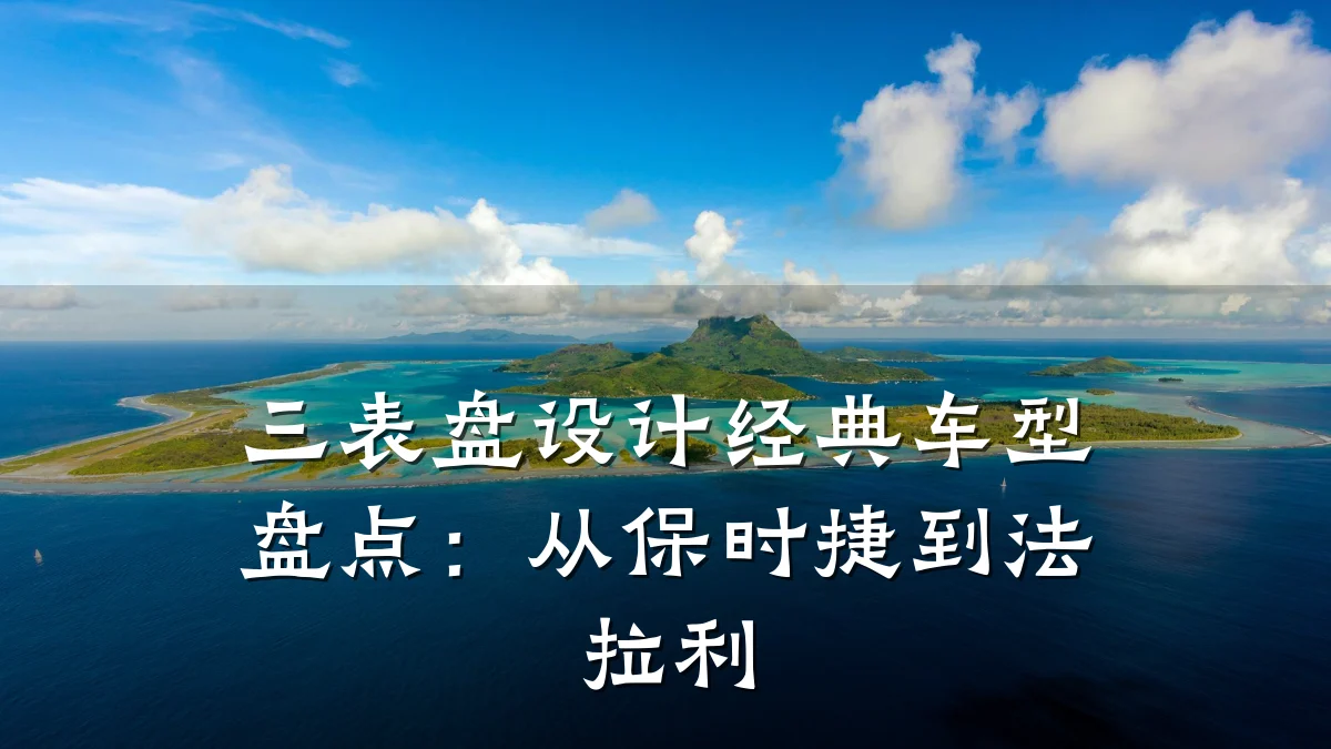 三表盘设计经典车型盘点:从保时捷到法拉利
