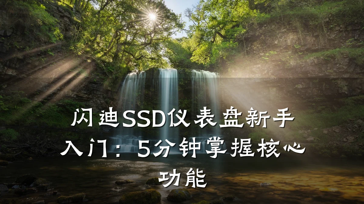闪迪SSD仪表盘新手入门:5分钟掌握核心功能