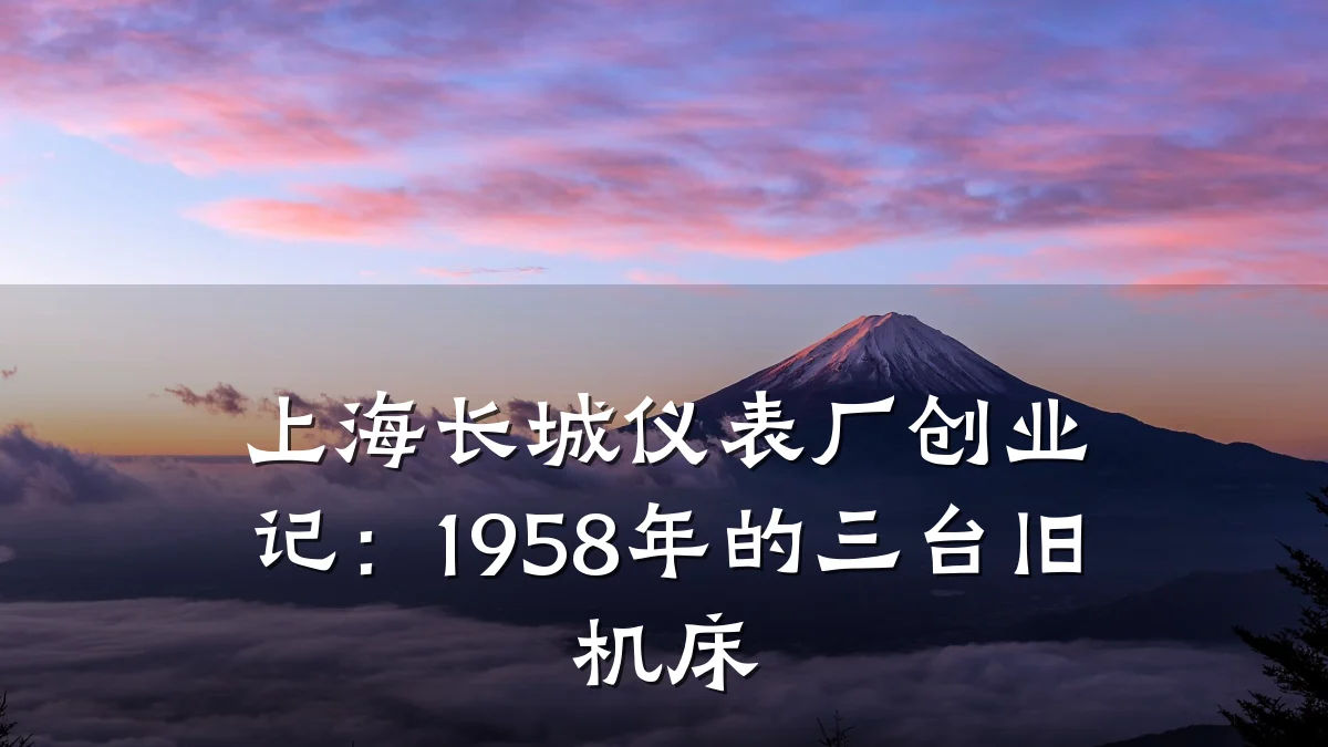 上海长城仪表厂创业记:1958年的三台旧机床