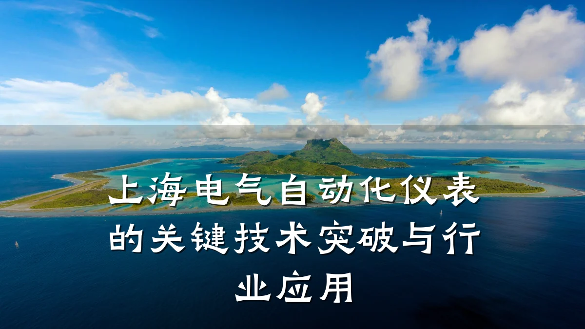 上海电气自动化仪表的关键技术突破与行业应用
