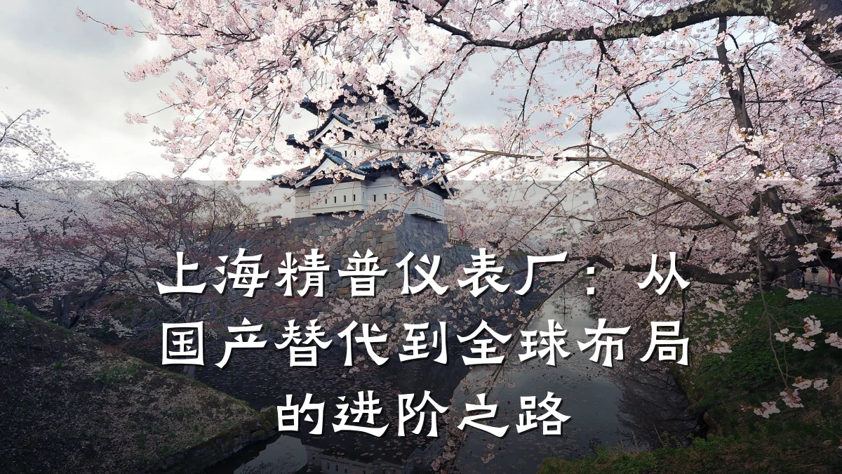 上海精普仪表厂:从国产替代到全球布局的进阶之路