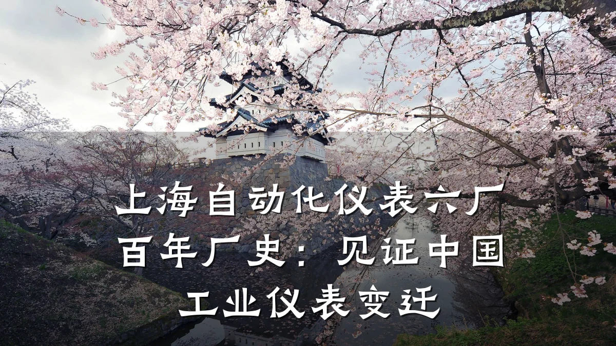 上海自动化仪表六厂百年厂史:见证中国工业仪表变迁