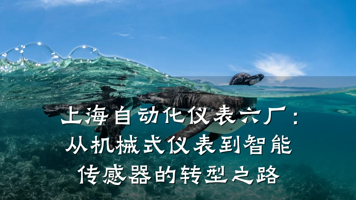上海自动化仪表六厂:从机械式仪表到智能传感器的转型之路