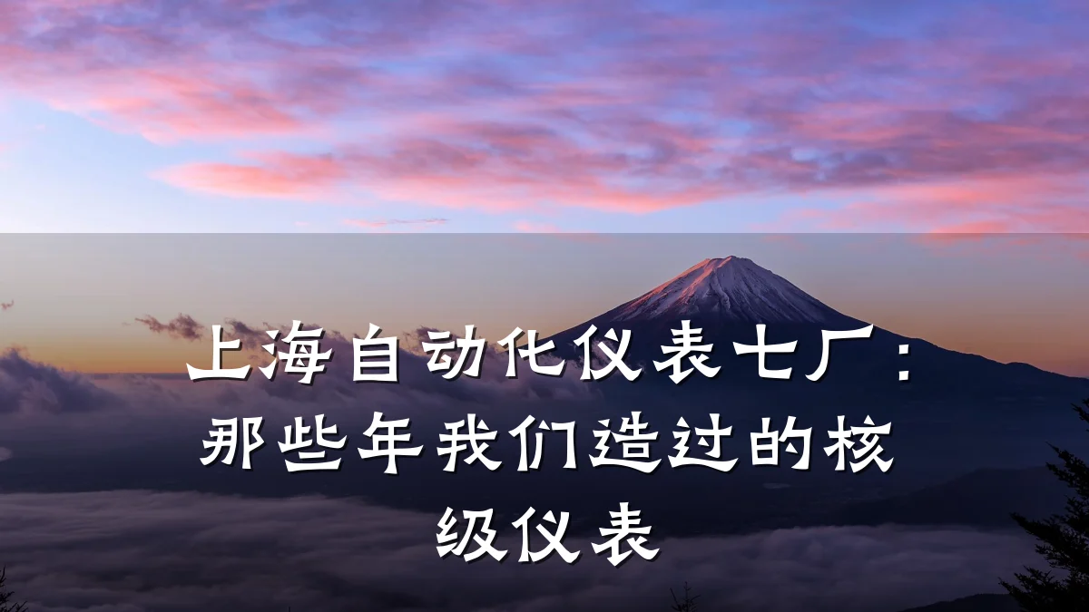 上海自动化仪表七厂:那些年我们造过的核级仪表