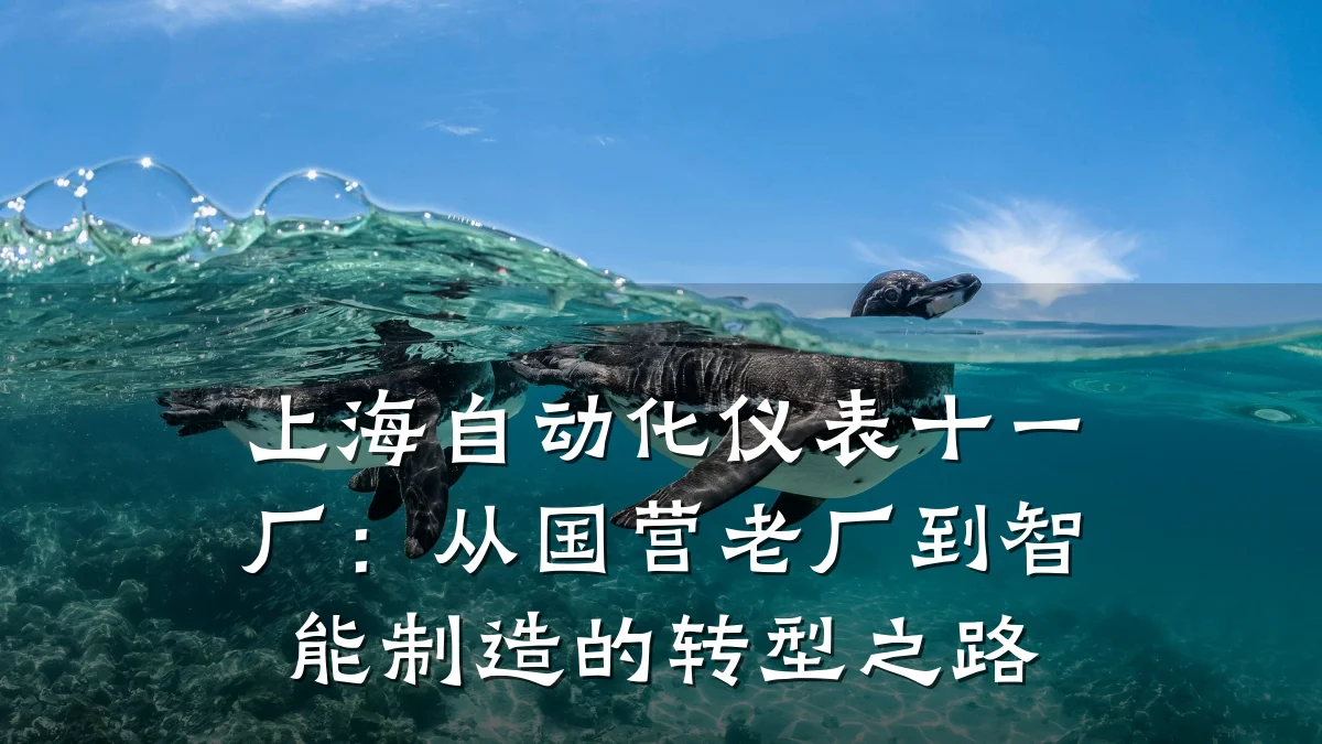 上海自动化仪表十一厂：从国营老厂到智能制造的转型之路