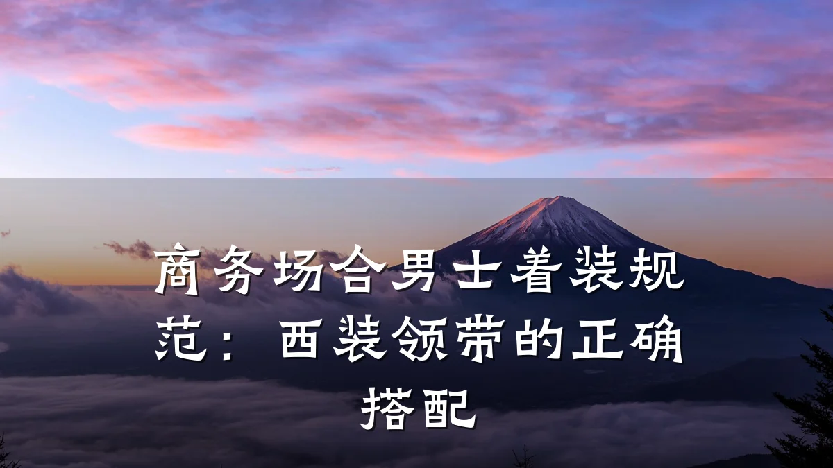 商务场合男士着装规范:西装领带的正确搭配