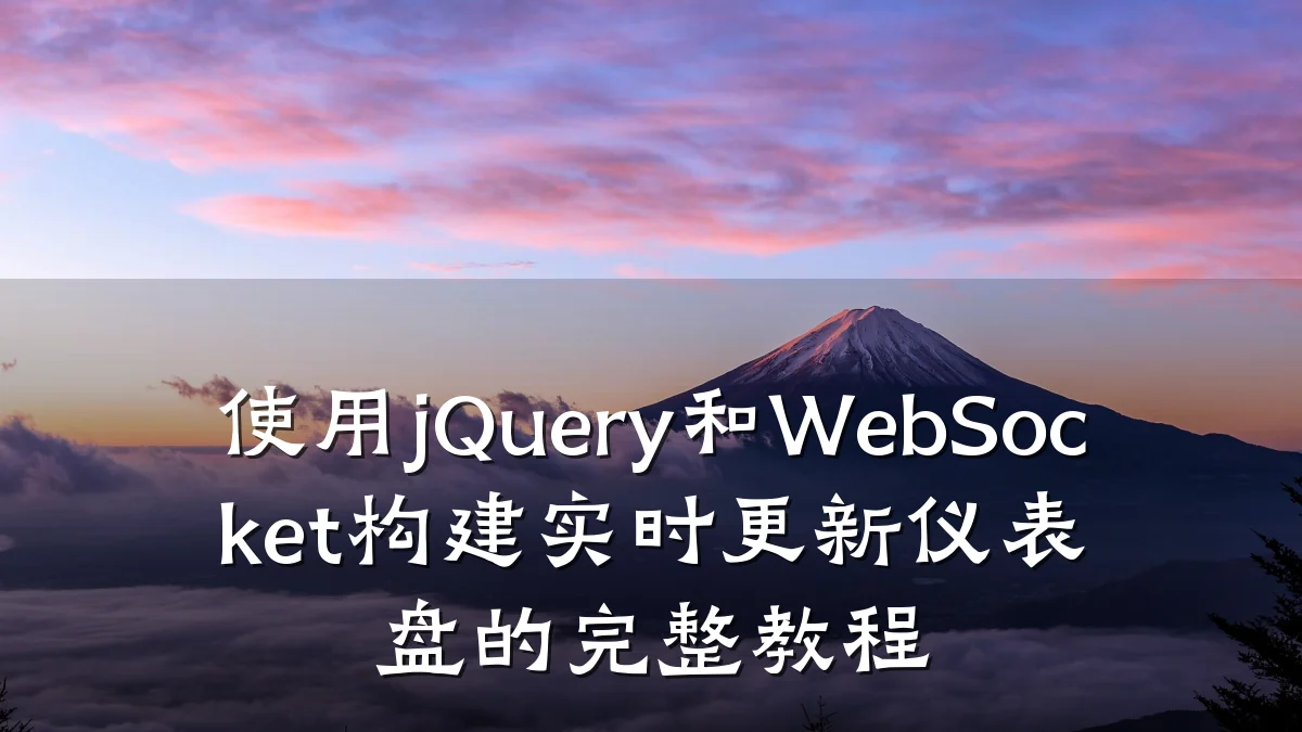 使用jQuery和WebSocket构建实时更新仪表盘的完整教程