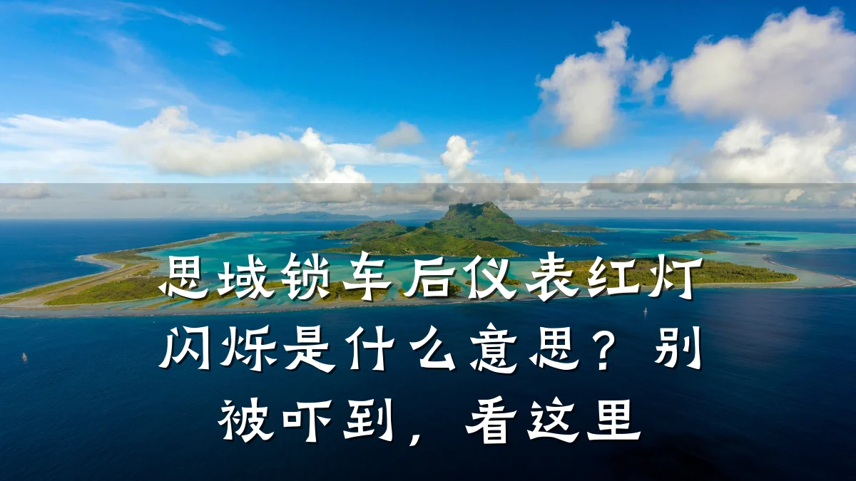 思域锁车后仪表红灯闪烁是什么意思？别被吓到，看这里