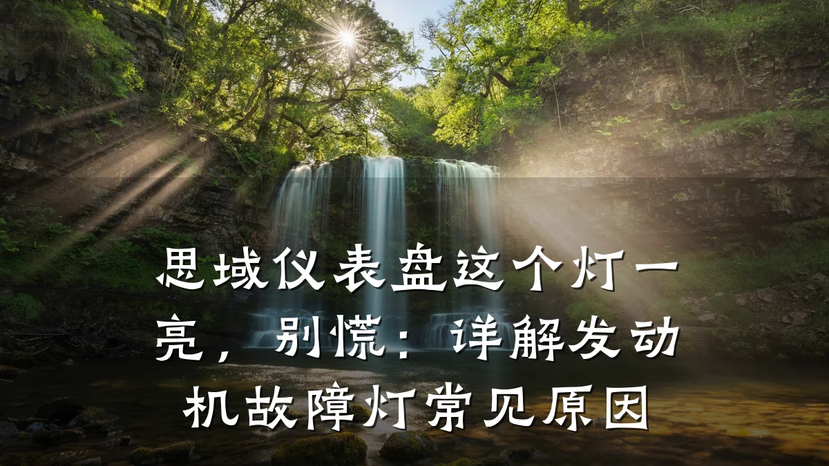 思域仪表盘这个灯一亮,别慌:详解发动机故障灯常见原因