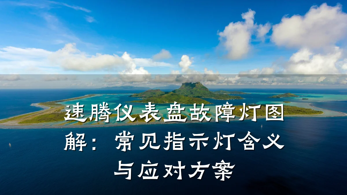 速腾仪表盘故障灯图解：常见指示灯含义与应对方案