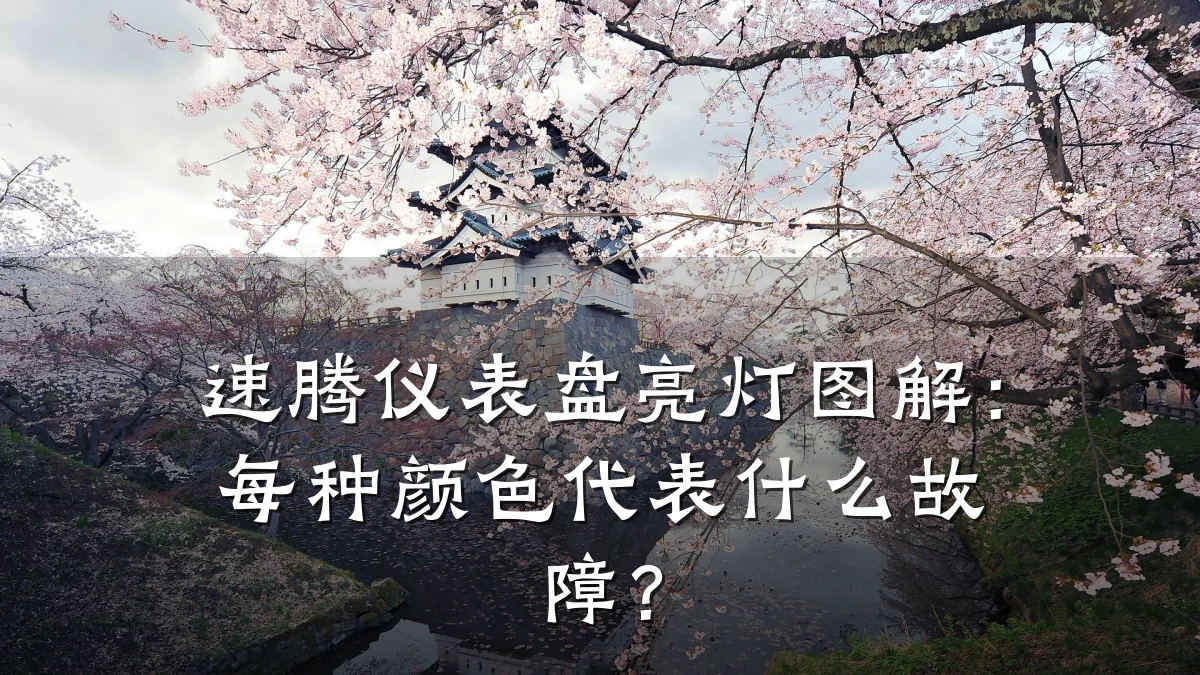 速腾仪表盘亮灯图解:每种颜色代表什么故障?