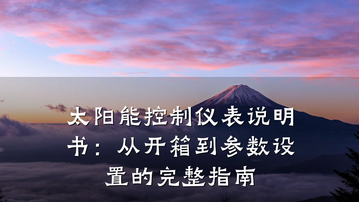 太阳能控制仪表说明书:从开箱到参数设置的完整指南
