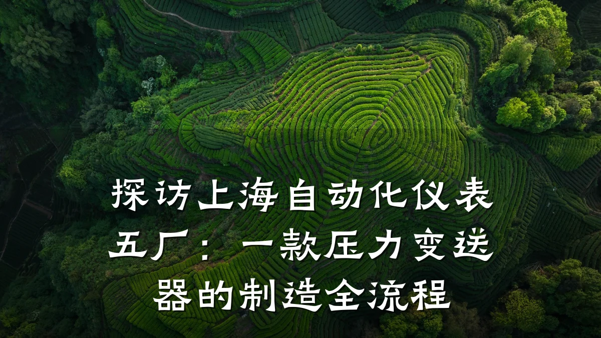 探访上海自动化仪表五厂:一款压力变送器的制造全流程