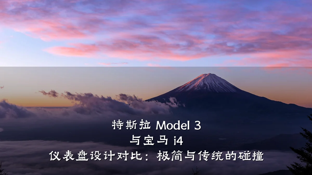 特斯拉 Model 3 与宝马 i4 仪表盘设计对比:极简与传统的碰撞