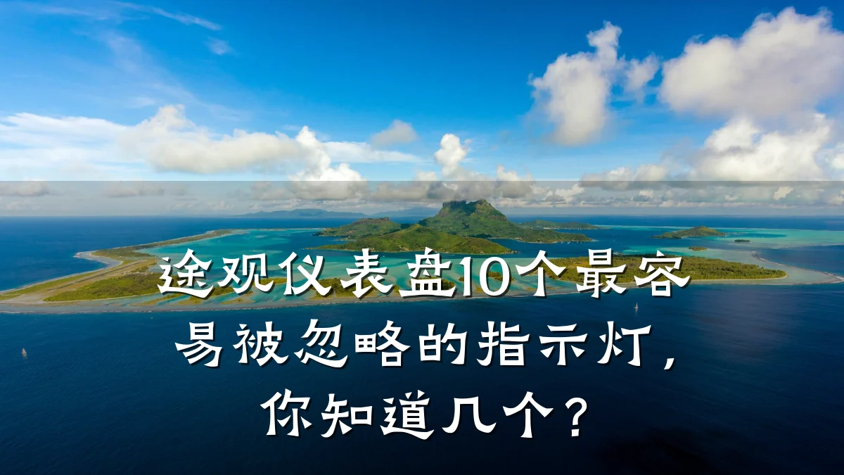 途观仪表盘10个最容易被忽略的指示灯,你知道几个?