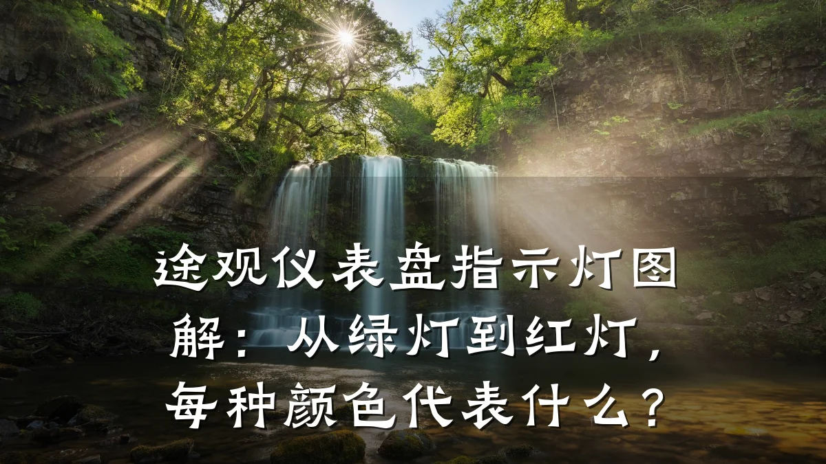 途观仪表盘指示灯图解:从绿灯到红灯,每种颜色代表什么?