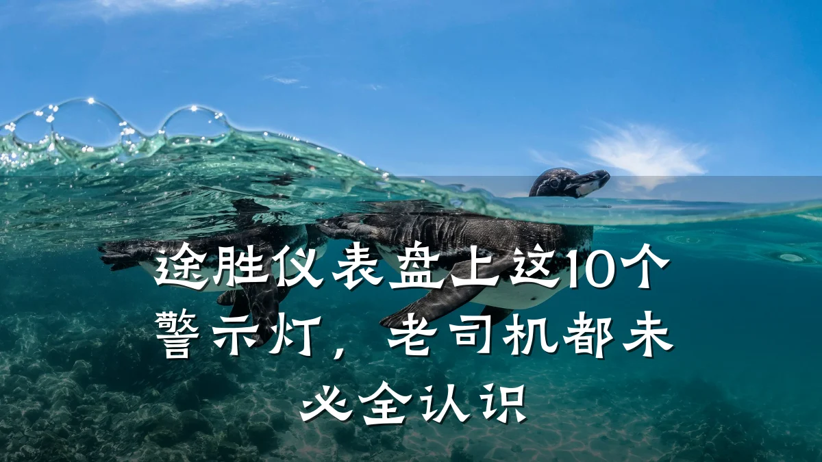 途胜仪表盘上这10个警示灯,老司机都未必全认识