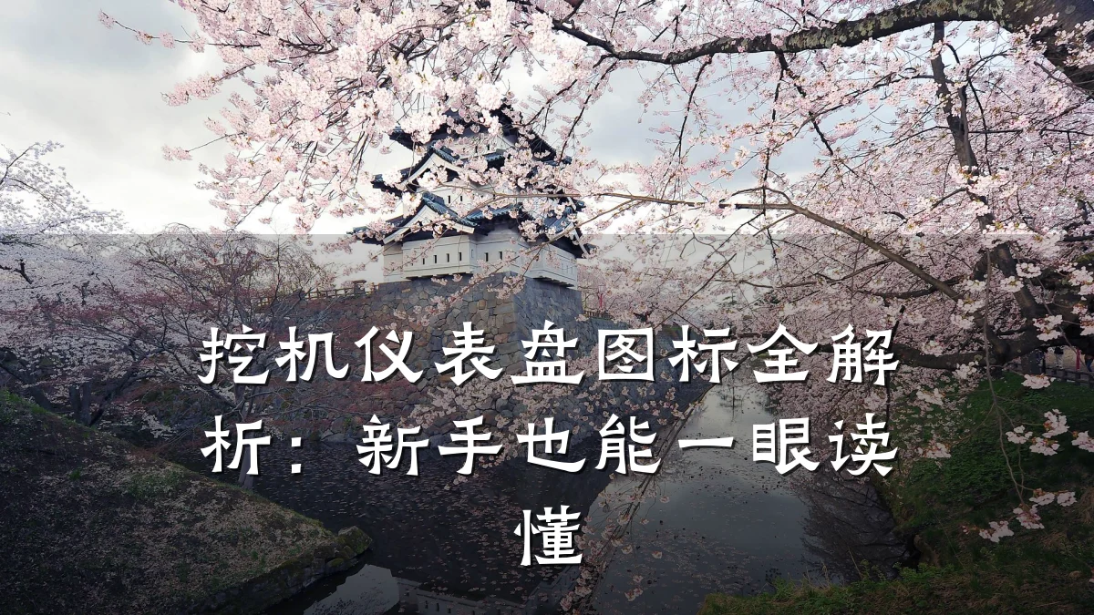 挖机仪表盘图标全解析：新手也能一眼读懂