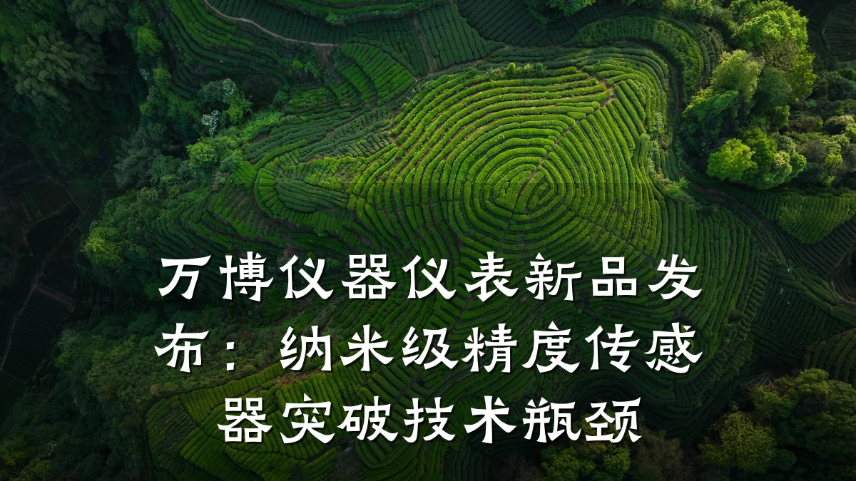 万博仪器仪表新品发布：纳米级精度传感器突破技术瓶颈