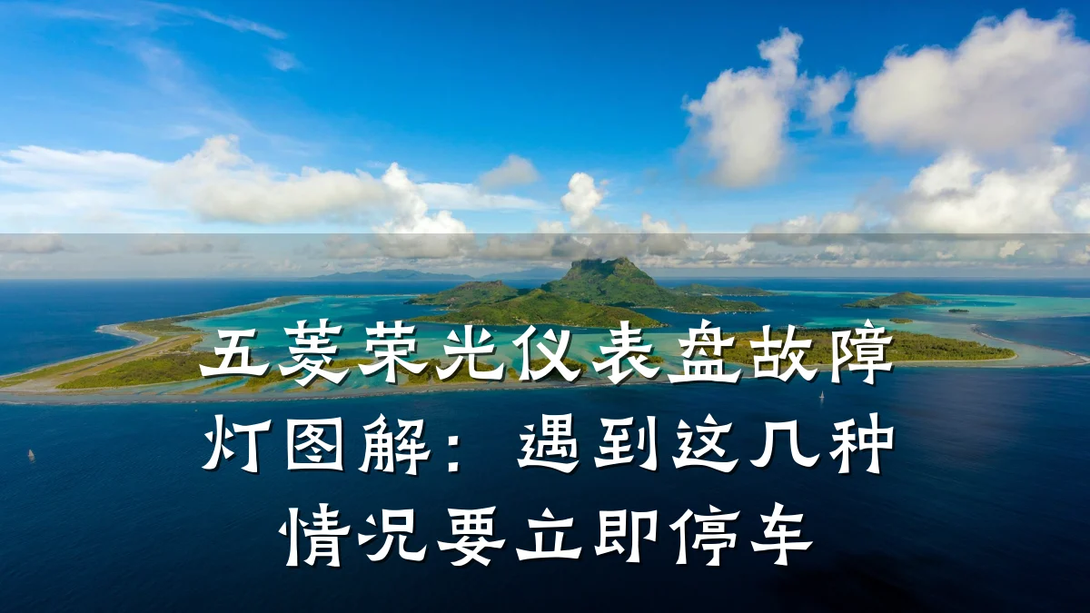 五菱荣光仪表盘故障灯图解:遇到这几种情况要立即停车