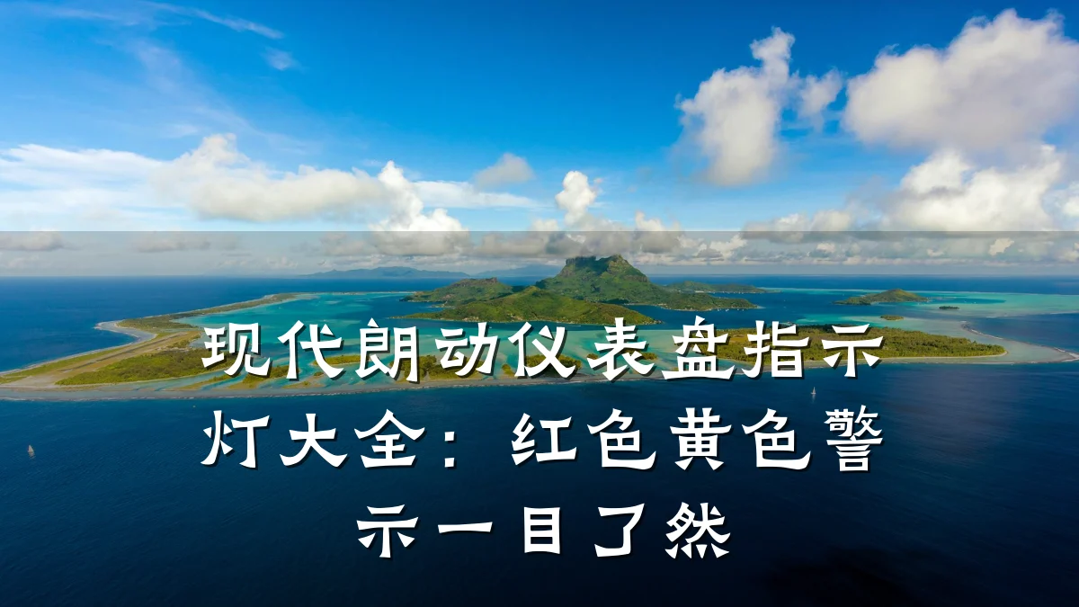 现代朗动仪表盘指示灯大全:红色黄色警示一目了然