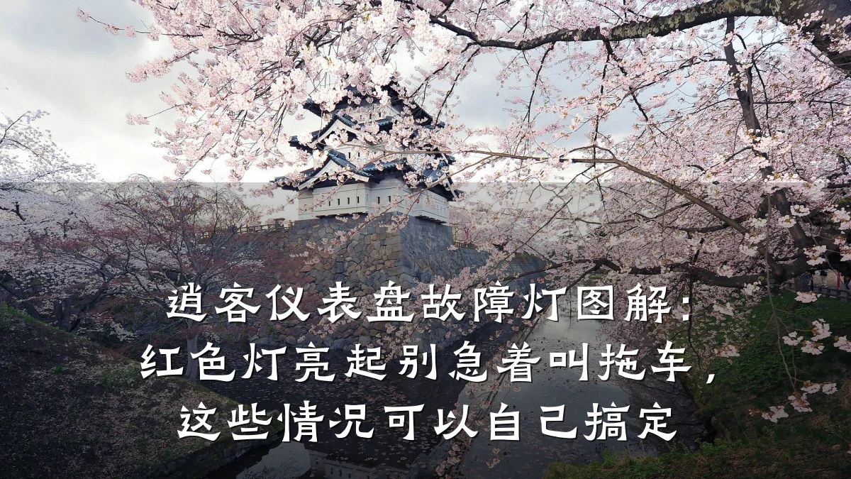逍客仪表盘故障灯图解：红色灯亮起别急着叫拖车，这些情况可以自己搞定