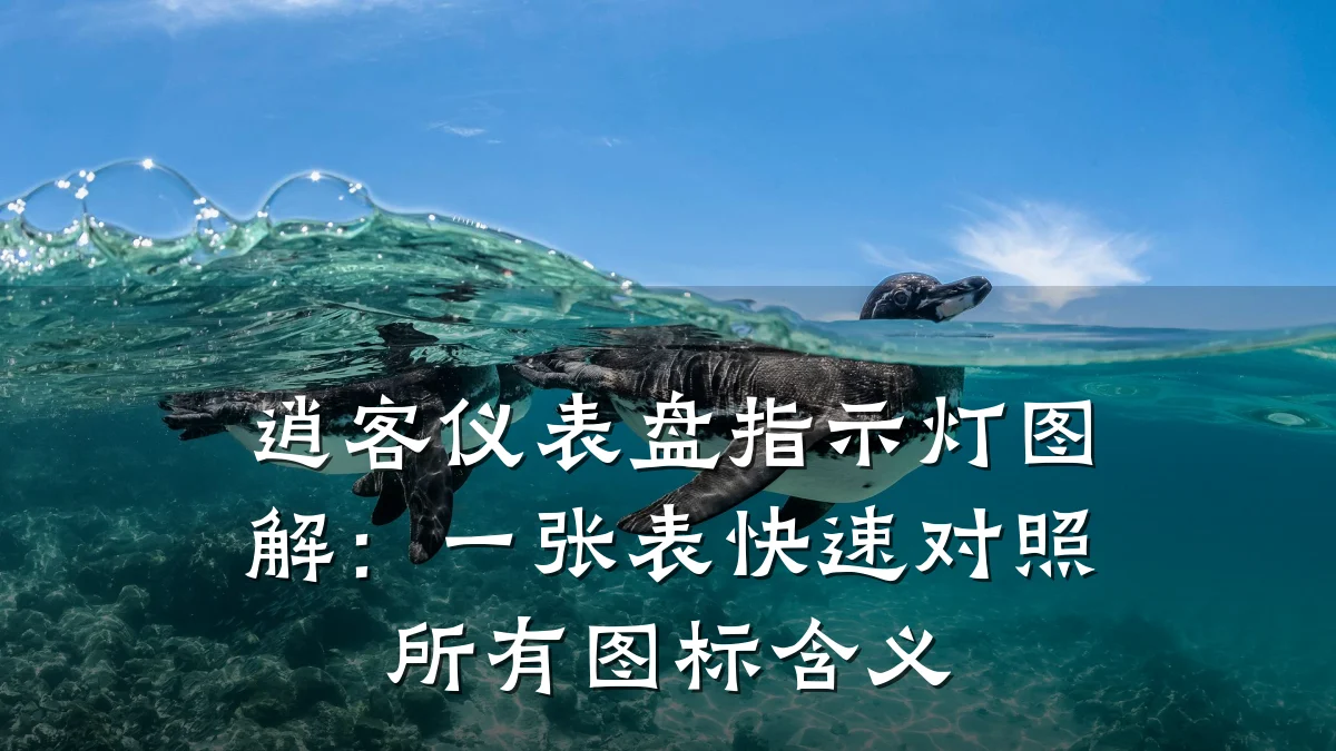 逍客仪表盘指示灯图解:一张表快速对照所有图标含义