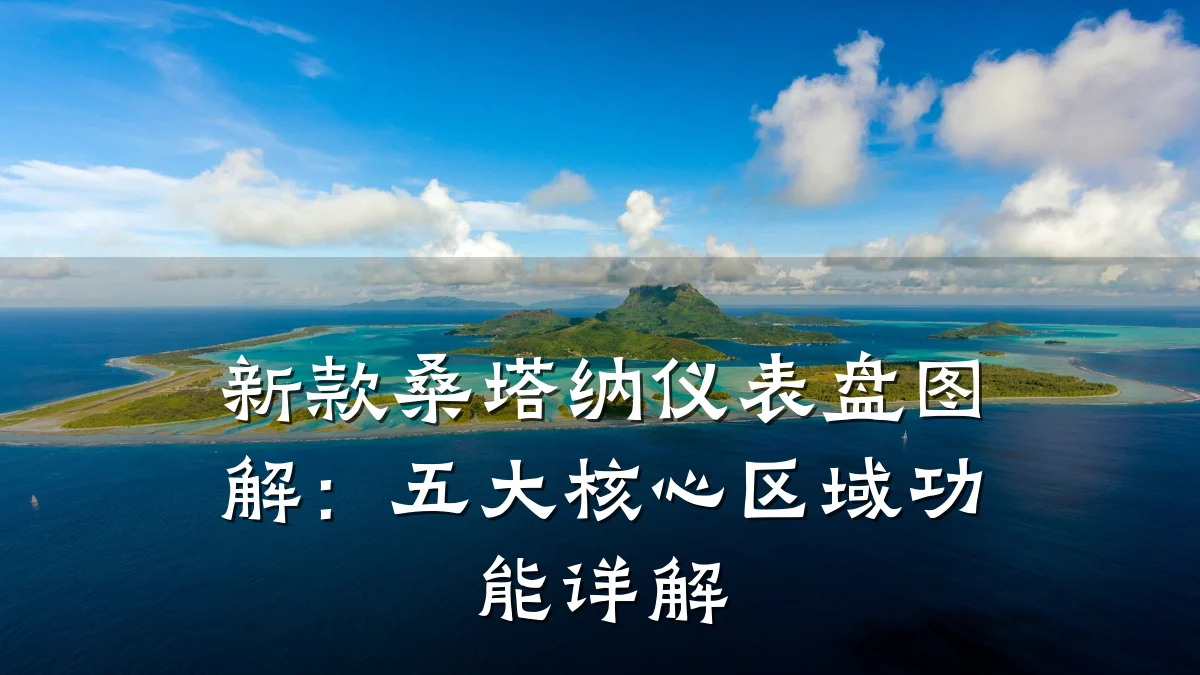 新款桑塔纳仪表盘图解:五大核心区域功能详解