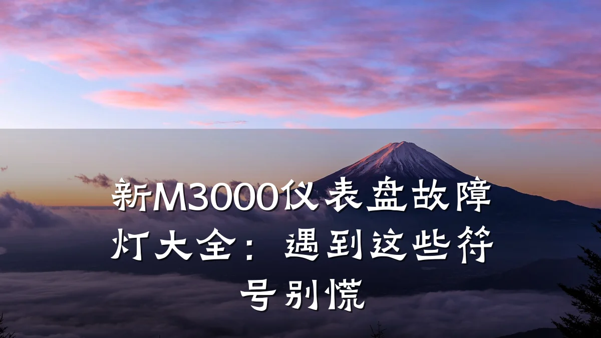 新M3000仪表盘故障灯大全:遇到这些符号别慌