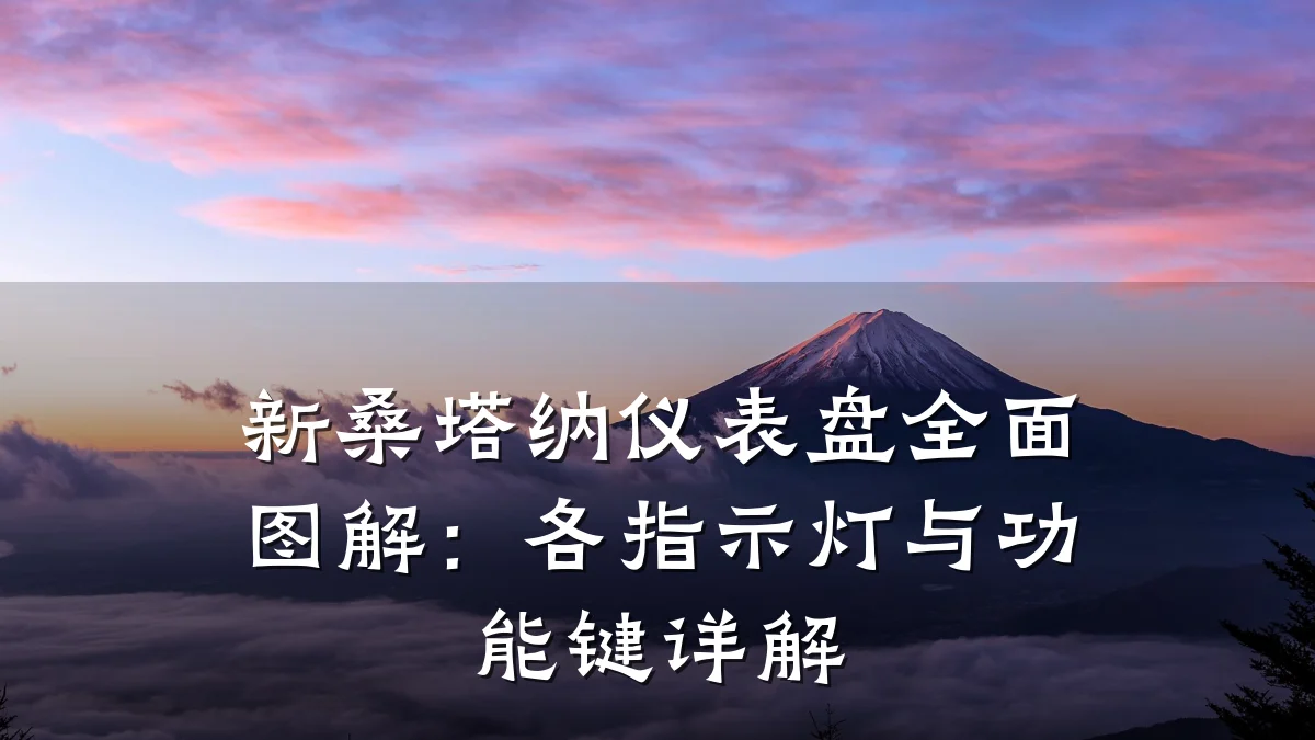 新桑塔纳仪表盘全面图解:各指示灯与功能键详解