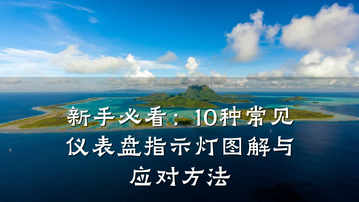 新手必看：10种常见仪表盘指示灯图解与应对方法