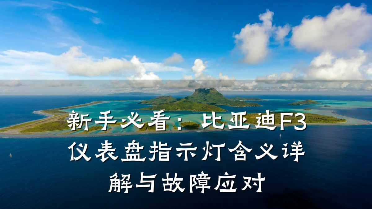 新手必看:比亚迪F3仪表盘指示灯含义详解与故障应对