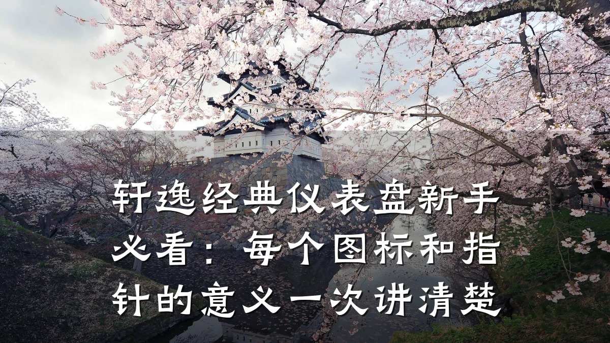 轩逸经典仪表盘新手必看:每个图标和指针的意义一次讲清楚