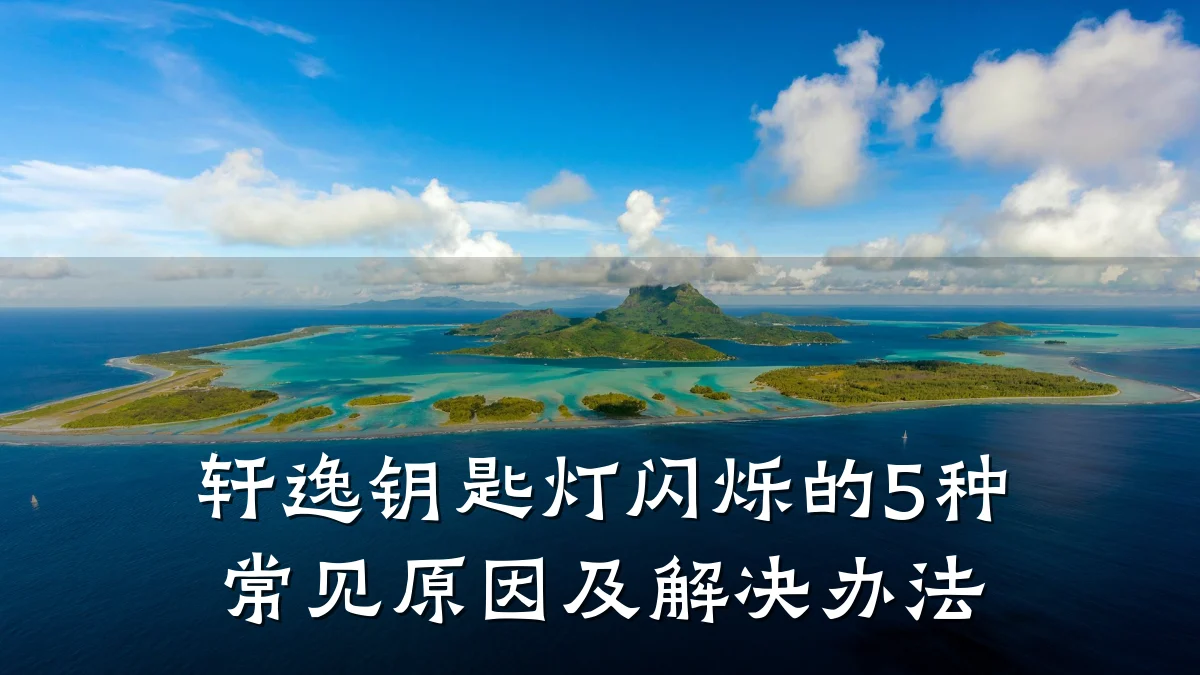 轩逸钥匙灯闪烁的5种常见原因及解决办法
