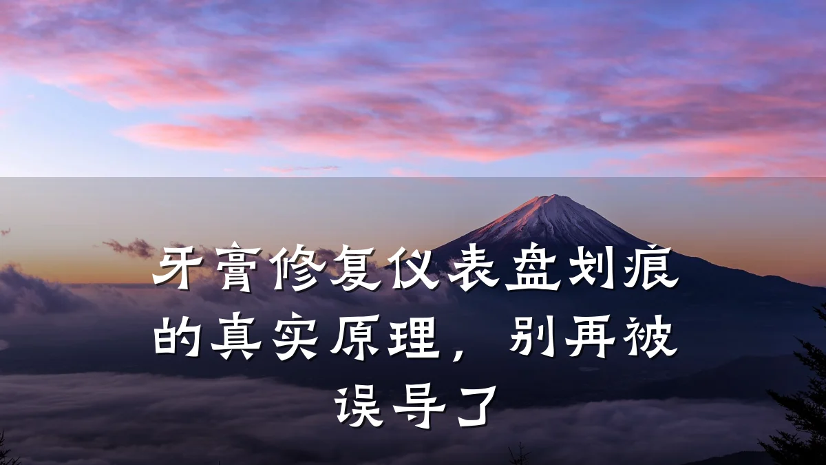 牙膏修复仪表盘划痕的真实原理,别再被误导了