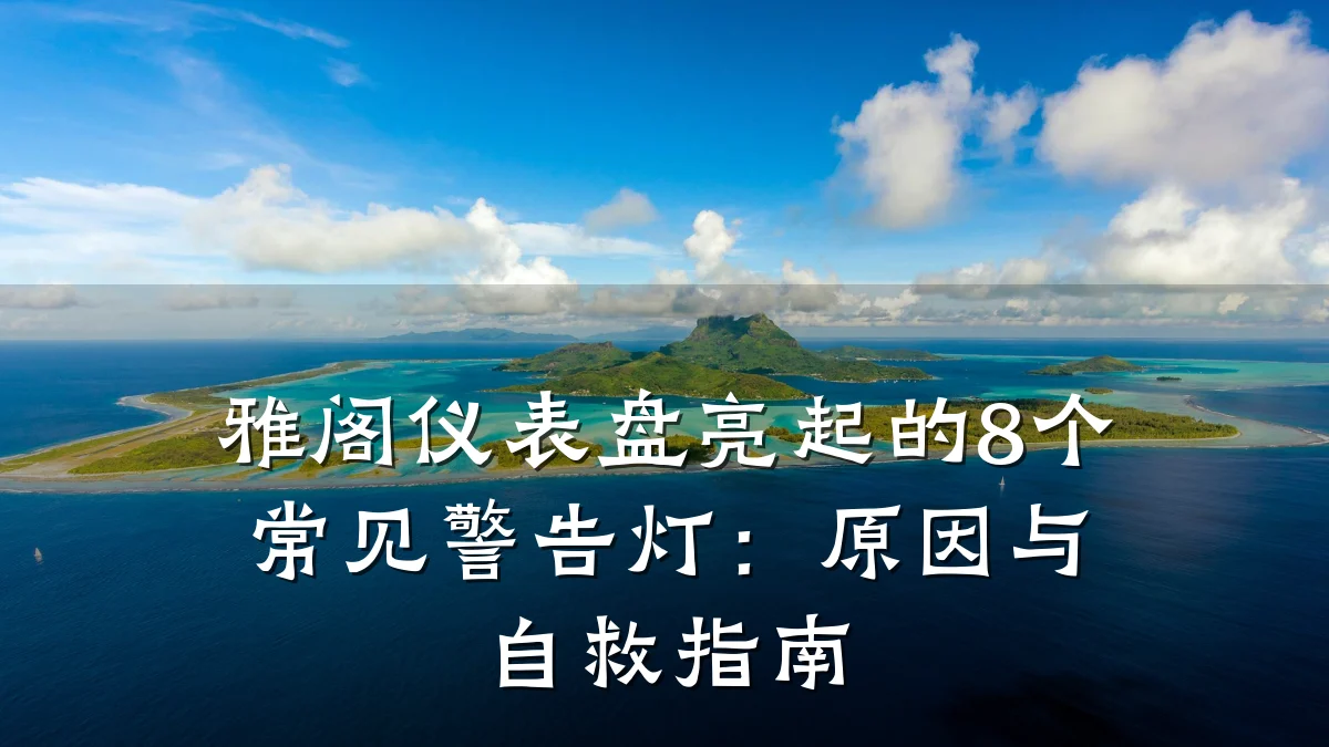 雅阁仪表盘亮起的8个常见警告灯:原因与自救指南