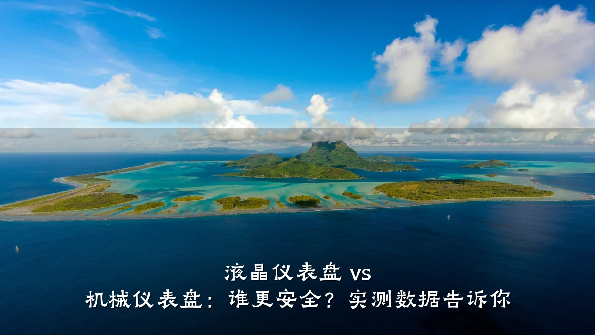 液晶仪表盘 vs 机械仪表盘：谁更安全？实测数据告诉你